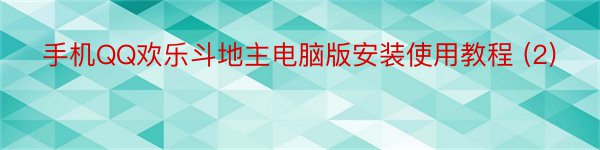 手机QQ欢乐斗地主电脑版安装使用教程 (2)