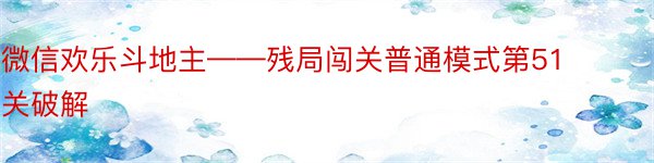 微信欢乐斗地主——残局闯关普通模式第51关破解