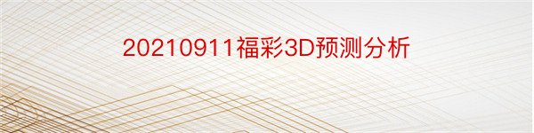 20210911福彩3D预测分析