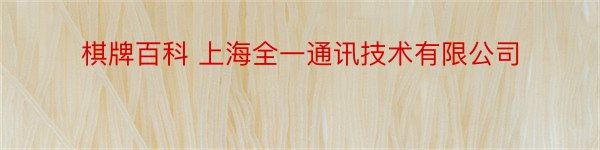 棋牌百科 上海全一通讯技术有限公司