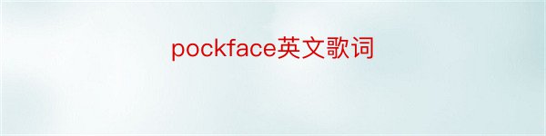 pockface英文歌词