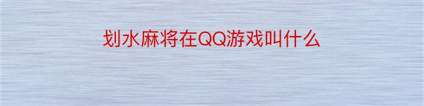 划水麻将在QQ游戏叫什么
