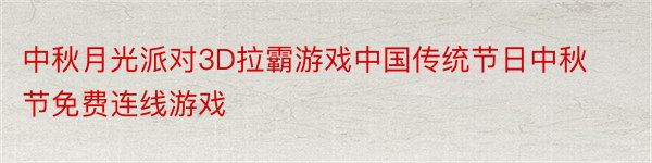 中秋月光派对3D拉霸游戏中国传统节日中秋节免费连线游戏