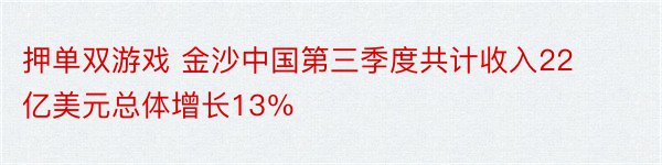押单双游戏 金沙中国第三季度共计收入22亿美元总体增长13％