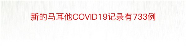 新的马耳他COVID19记录有733例