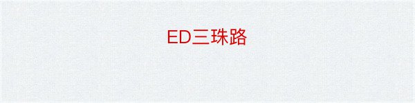 ED三珠路