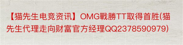 【猫先生电竞资讯】OMG戰勝TT取得首胜(猫先生代理走向财富官方经理QQ2378590979)